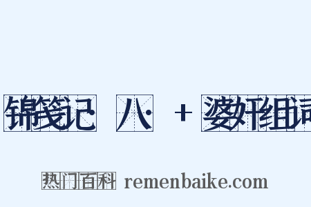 锦笺记·八·+婆奸组词是什么意思的图片